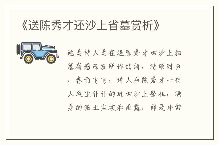  《送陈秀才还沙上省墓赏析》