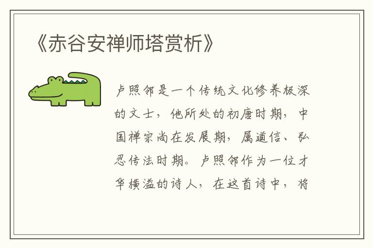  《赤谷安禅师塔赏析》
