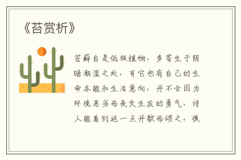  《苔赏析》