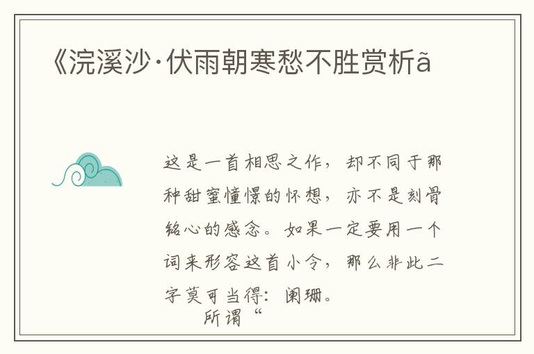  《浣溪沙·伏雨朝寒愁不胜赏析》