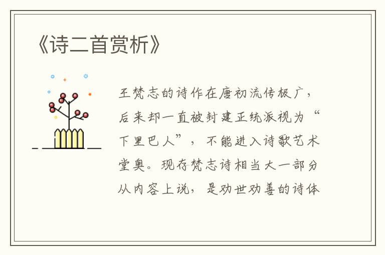  《诗二首赏析》