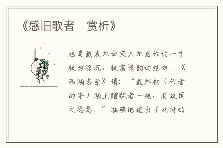  《感旧歌者‌赏析》