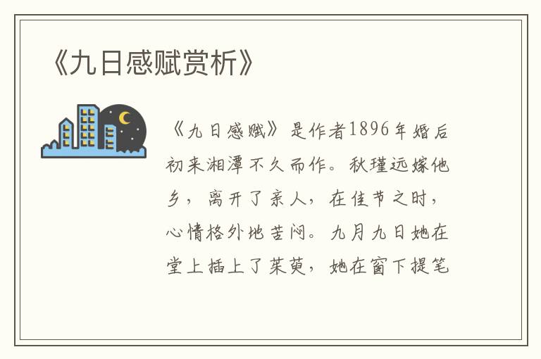  《九日感赋赏析》