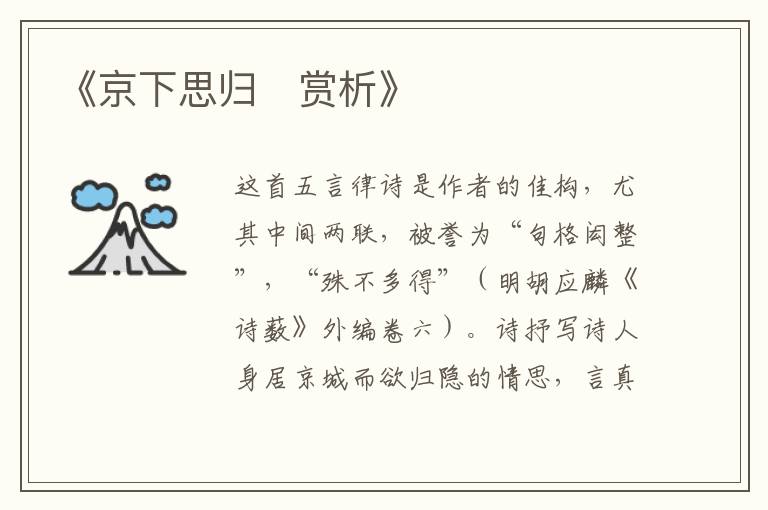  《京下思归‌赏析》