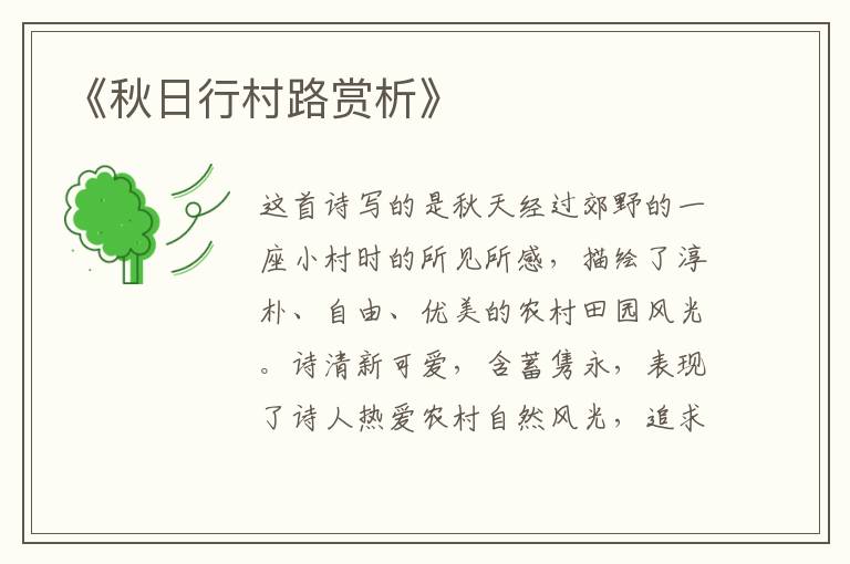  《秋日行村路赏析》