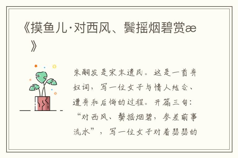  《摸鱼儿·对西风、鬓摇烟碧赏析》