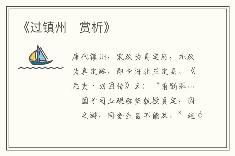  《过镇州‌赏析》