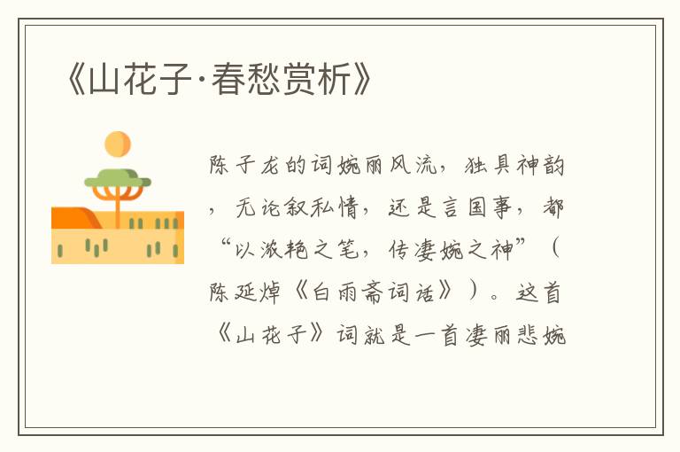  《山花子·春愁赏析》