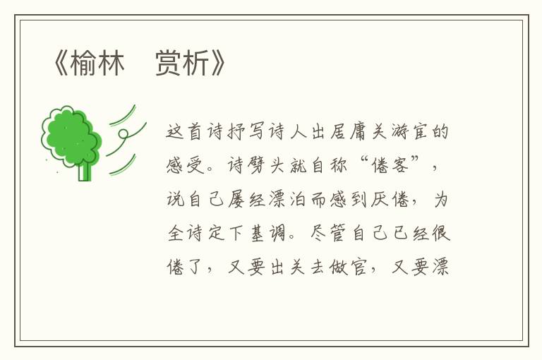  《榆林‌赏析》