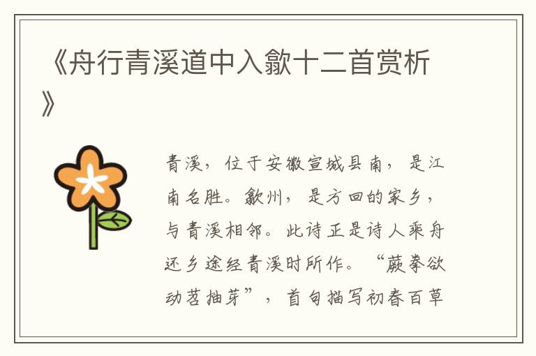 《舟行青溪道中入歙十二首赏析》