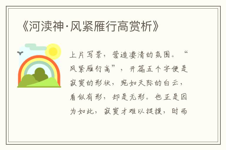  《河渎神·风紧雁行高赏析》
