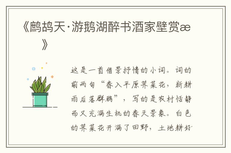  《鹧鸪天·游鹅湖醉书酒家壁赏析》