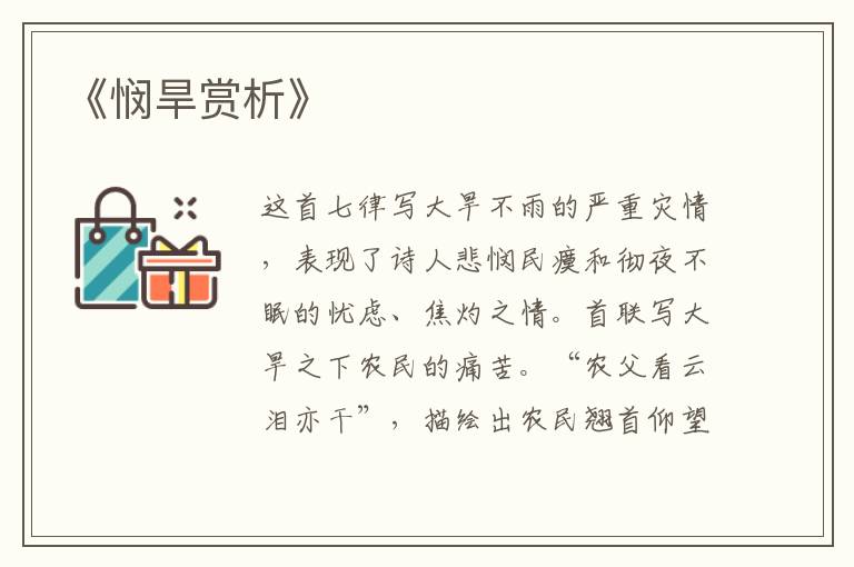  《悯旱赏析》