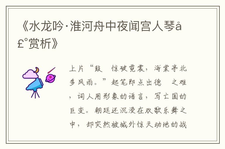 《水龙吟·淮河舟中夜闻宫人琴声赏析》