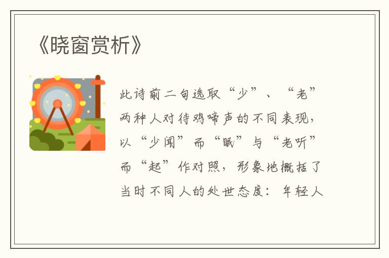  《晓窗赏析》