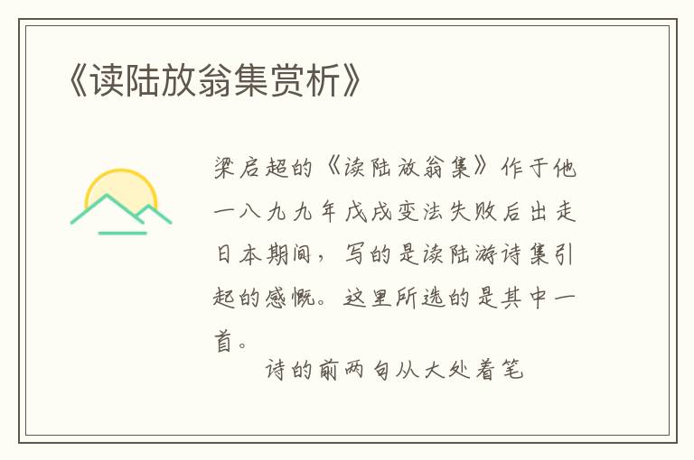  《读陆放翁集赏析》