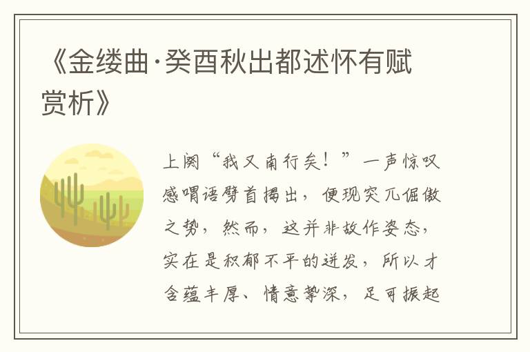  《金缕曲·癸酉秋出都述怀有赋赏析》