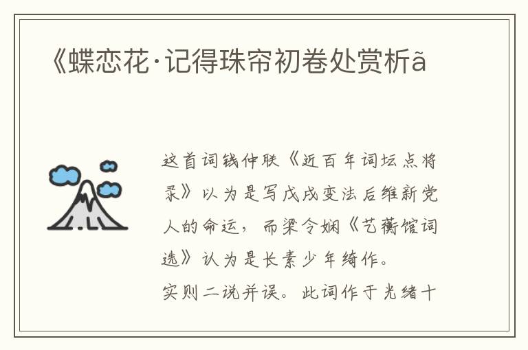  《蝶恋花·记得珠帘初卷处赏析》