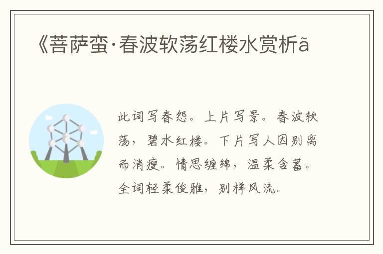  《菩萨蛮·春波软荡红楼水赏析》
