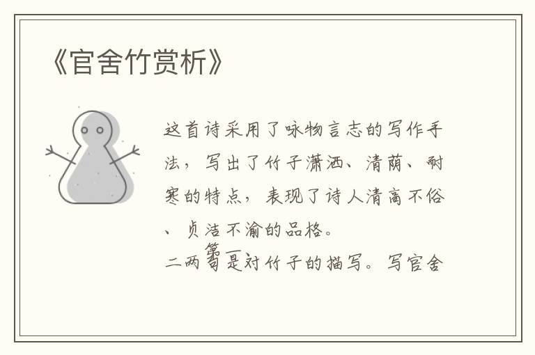  《官舍竹赏析》