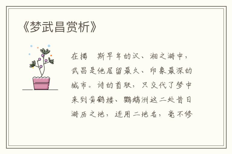  《梦武昌赏析》