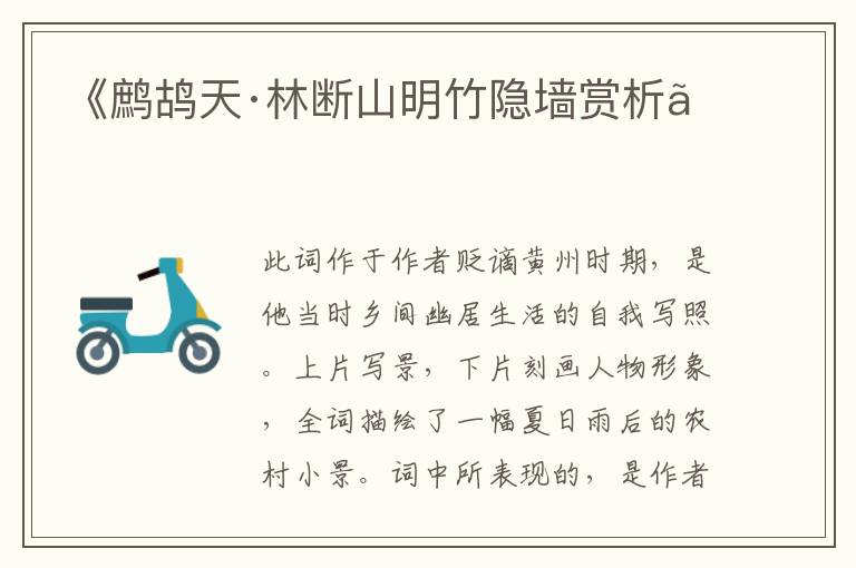  《鹧鸪天·林断山明竹隐墙赏析》