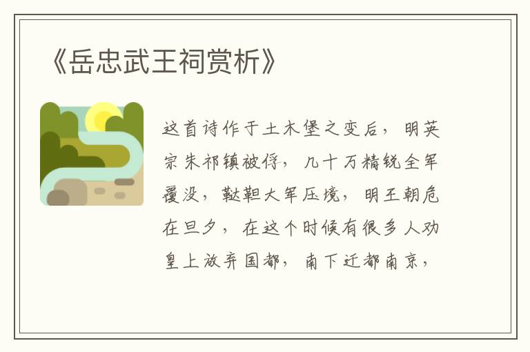  《岳忠武王祠赏析》