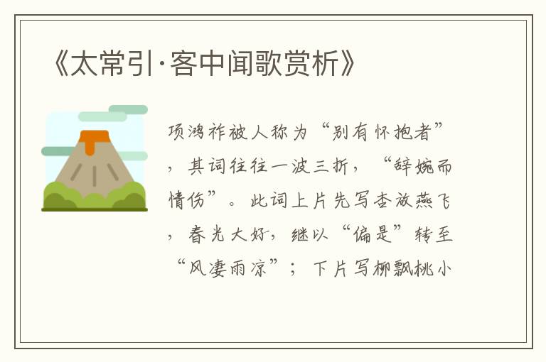 《太常引·客中闻歌赏析》