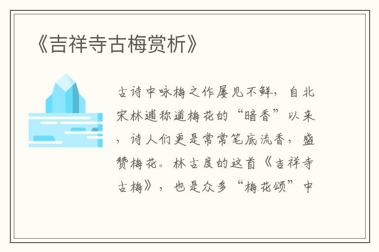  《吉祥寺古梅赏析》