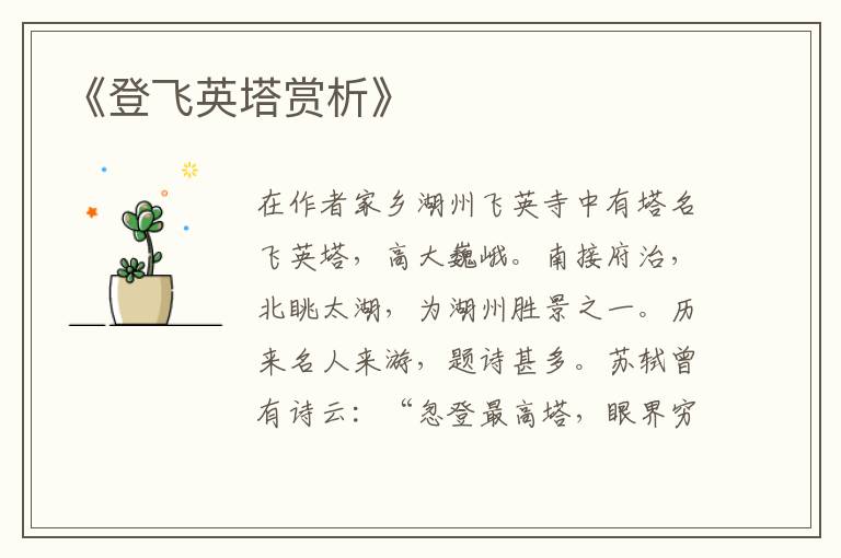  《登飞英塔赏析》