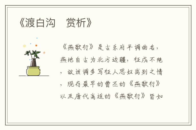  《渡白沟‌赏析》