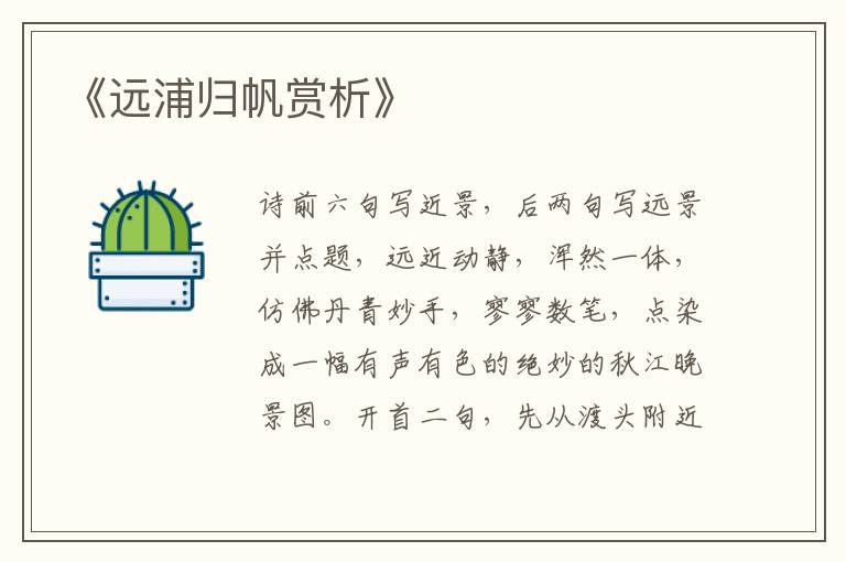  《远浦归帆赏析》