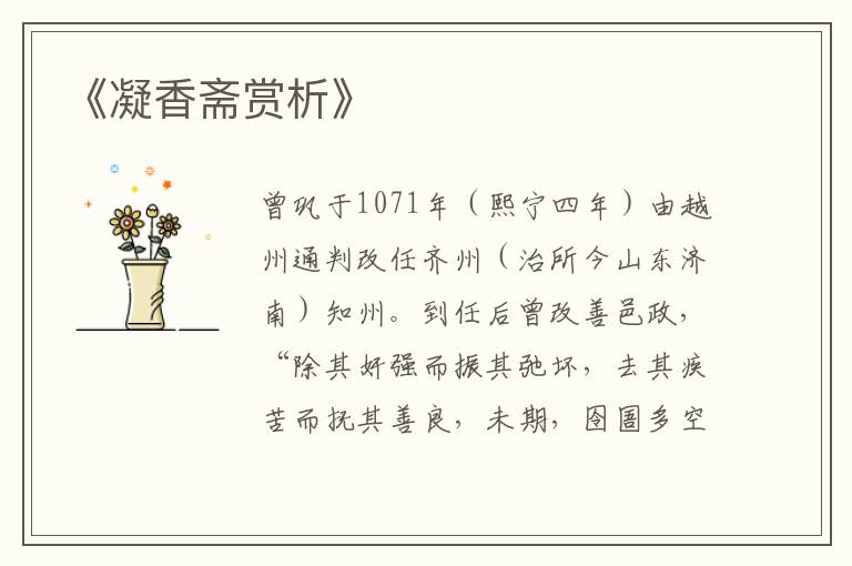  《凝香斋赏析》