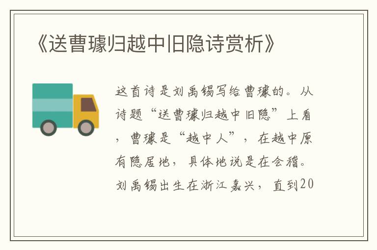  《送曹璩归越中旧隐诗赏析》