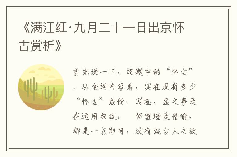  《满江红·九月二十一日出京怀古赏析》