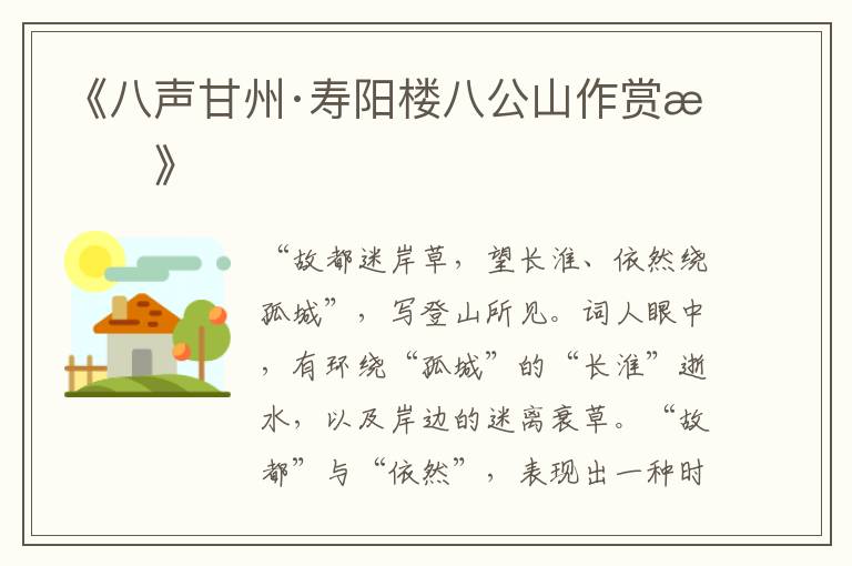  《八声甘州·寿阳楼八公山作赏析》