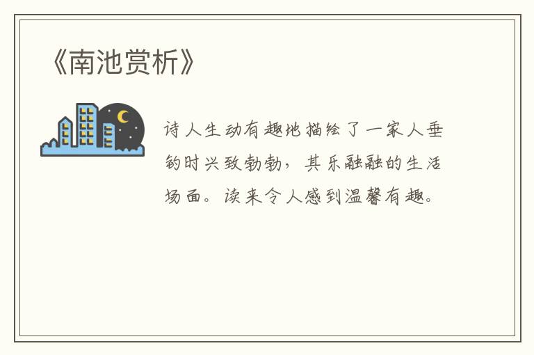  《南池赏析》