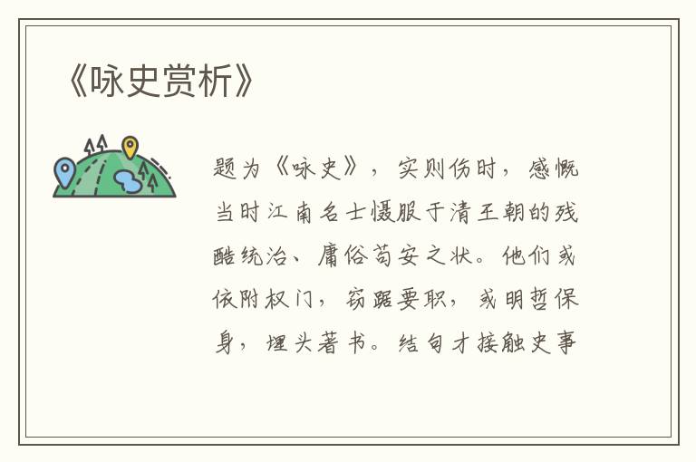  《咏史赏析》
