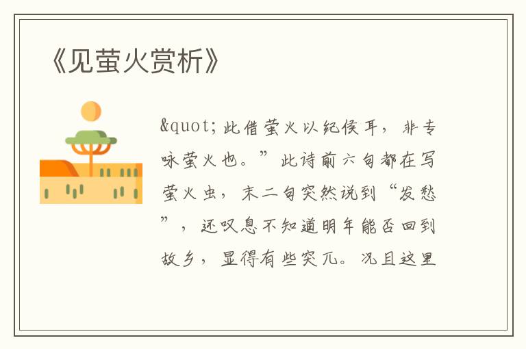  《见萤火赏析》