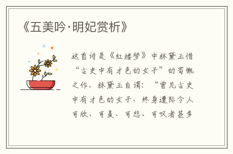  《五美吟·明妃赏析》