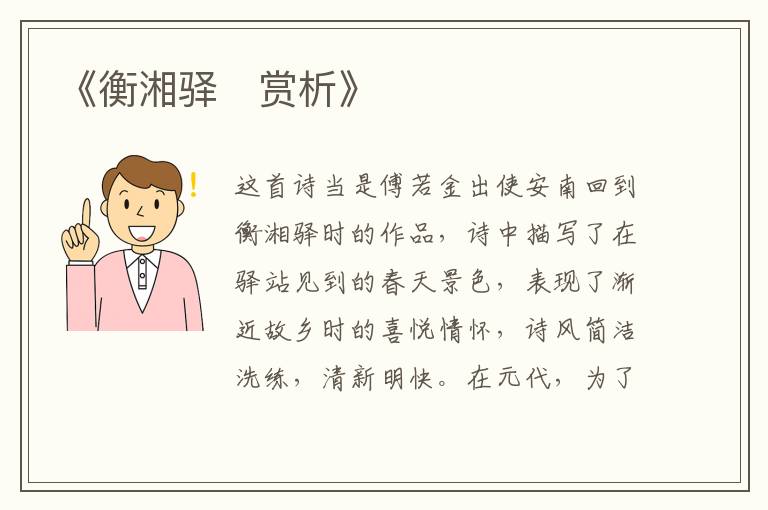  《衡湘驿‌赏析》