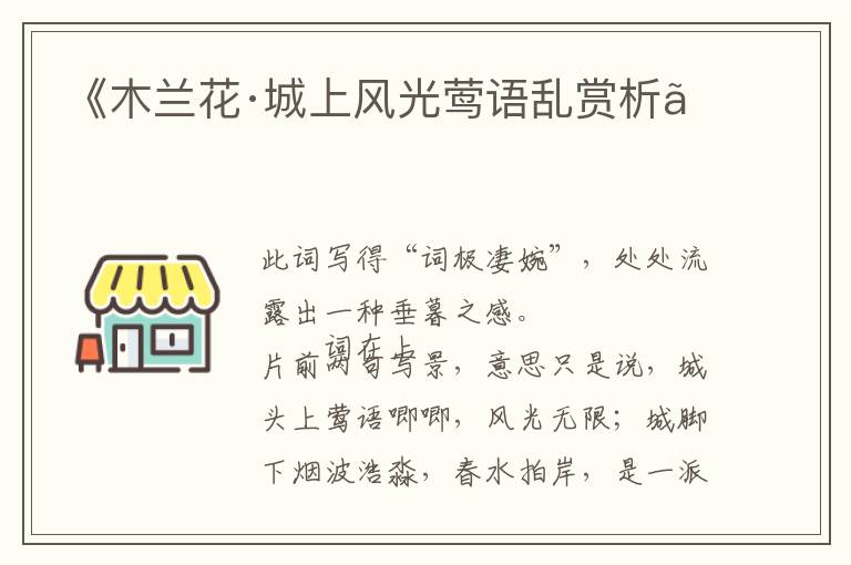  《木兰花·城上风光莺语乱赏析》