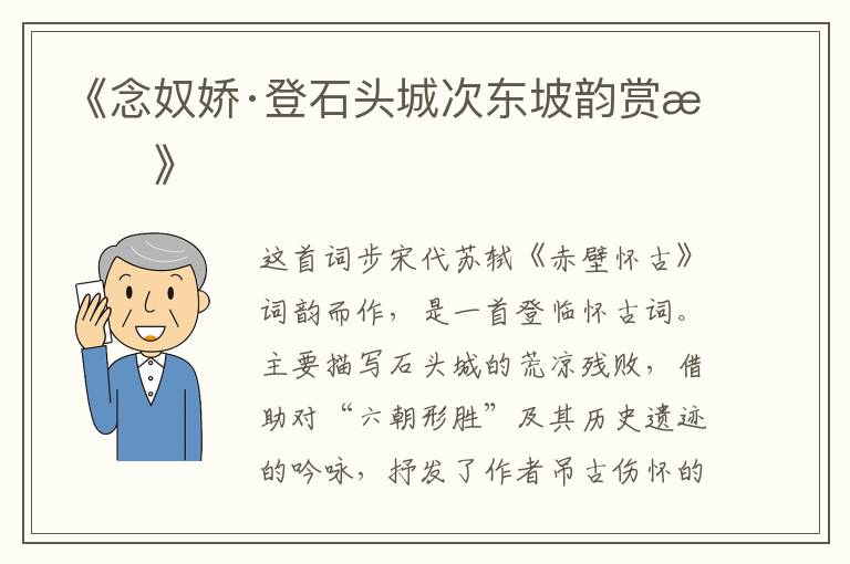  《念奴娇·登石头城次东坡韵赏析》