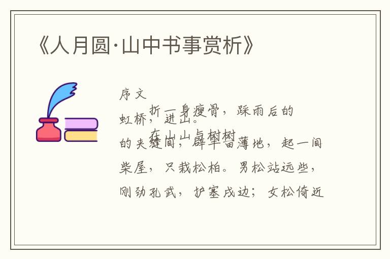  《人月圆·山中书事赏析》