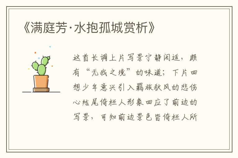  《满庭芳·水抱孤城赏析》