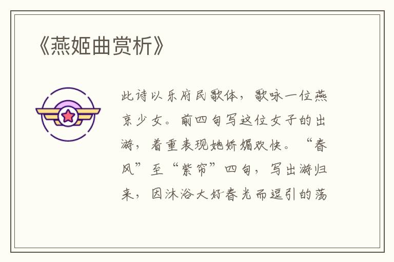  《燕姬曲赏析》