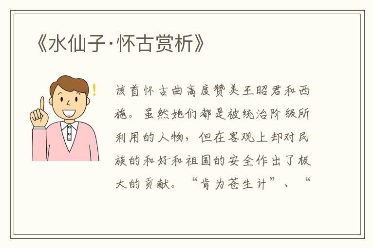  《水仙子·怀古赏析》