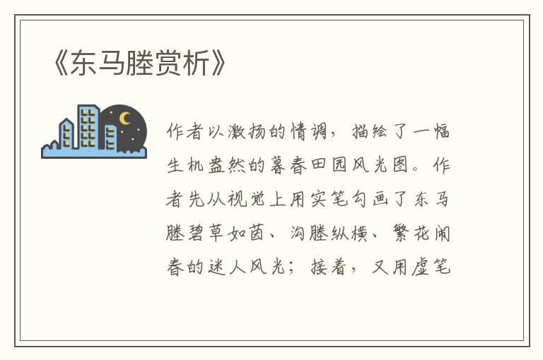  《东马塍赏析》