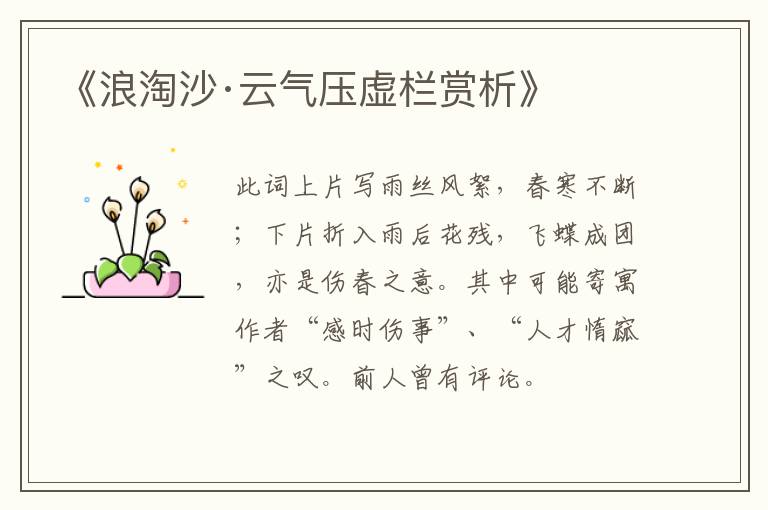  《浪淘沙·云气压虚栏赏析》