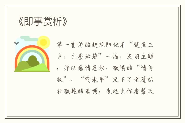  《即事赏析》